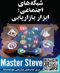 شبکه های اجتماعی _ ابزار بازاریابی